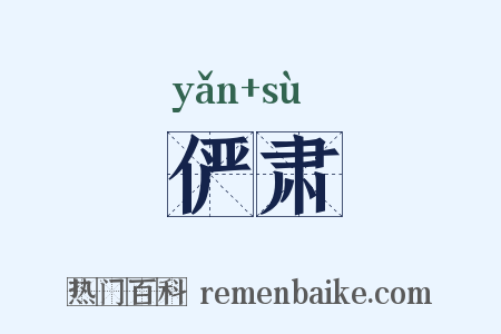 俨肃是什么意思的图片